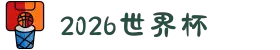 2026年世界杯官网(FIFA World Cup 2026) - 2026年国际足联世界杯